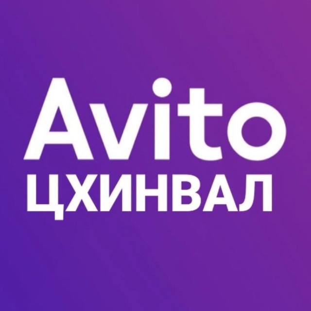 АВИТО ЦХИНВАЛ