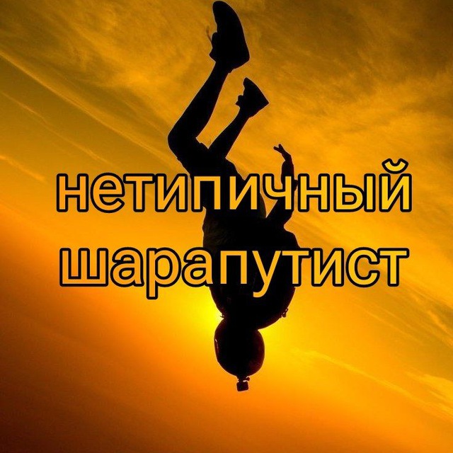 Нетипичный шарапутист