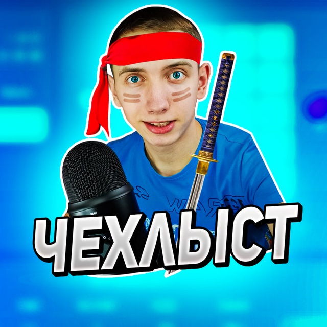 Логово ЧЕХЛЫСТА