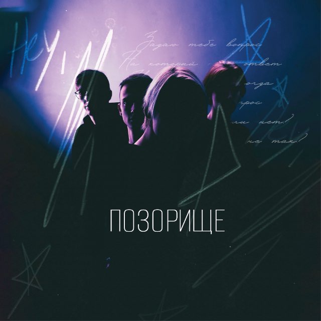 ПОЗОРИЩЕ