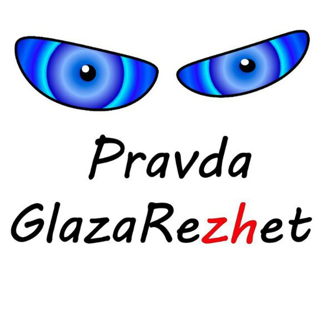 Pravda GlazaRezhet