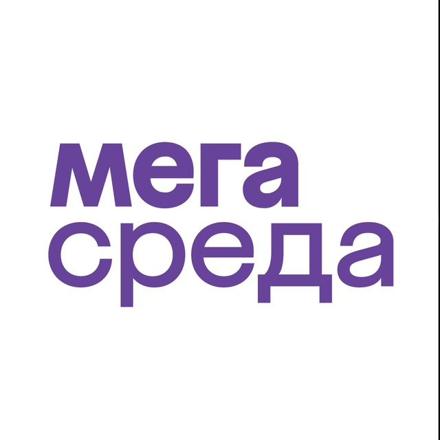 МЕГАСРЕДА
