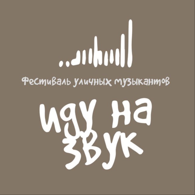 ИДУ НА ЗВУК