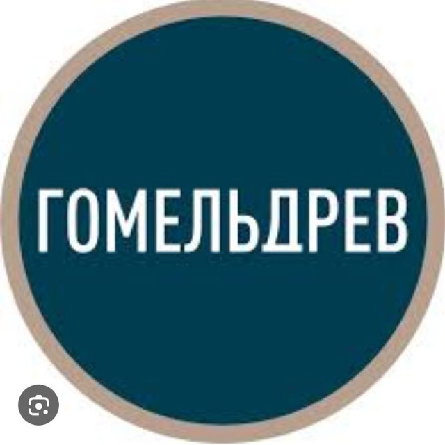 Твой Гомельдрев