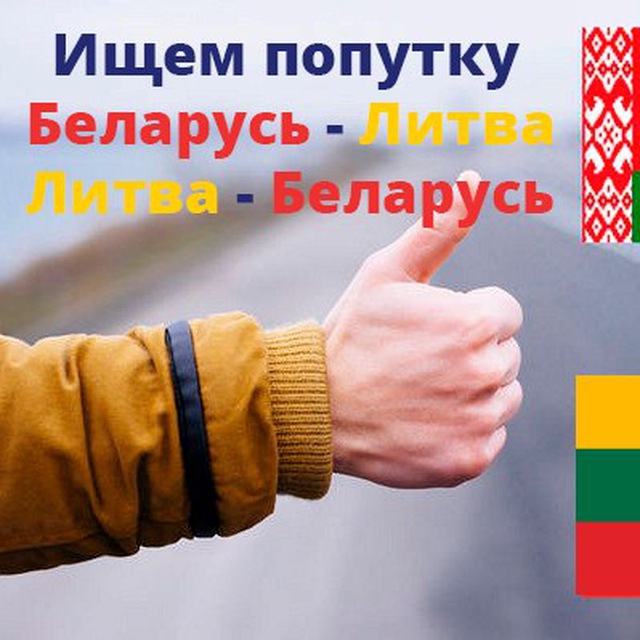 Попутчики ??Беларусь-??Литва-??Беларусь