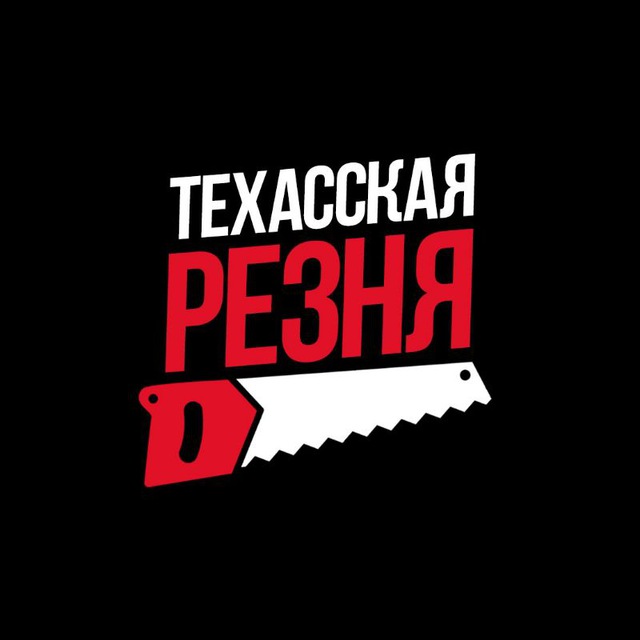 Техасская резня?