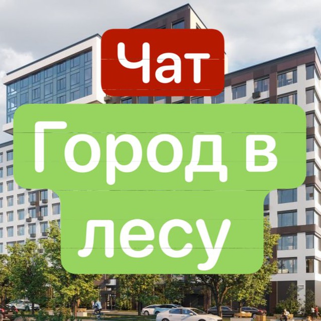 Level Лесной ЖК Город В лесу