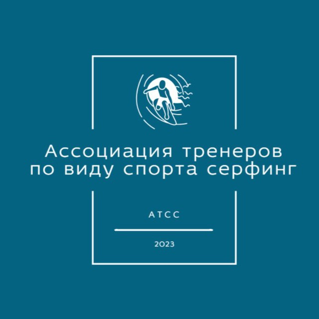 Ассоциация тренеров по виду спорта «серфинг» (АТСС)