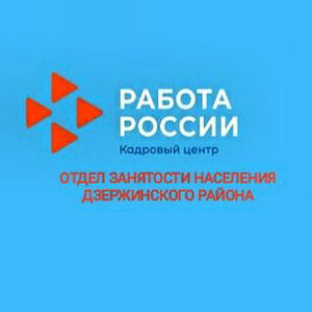 Дзержинский отдел занятости населения