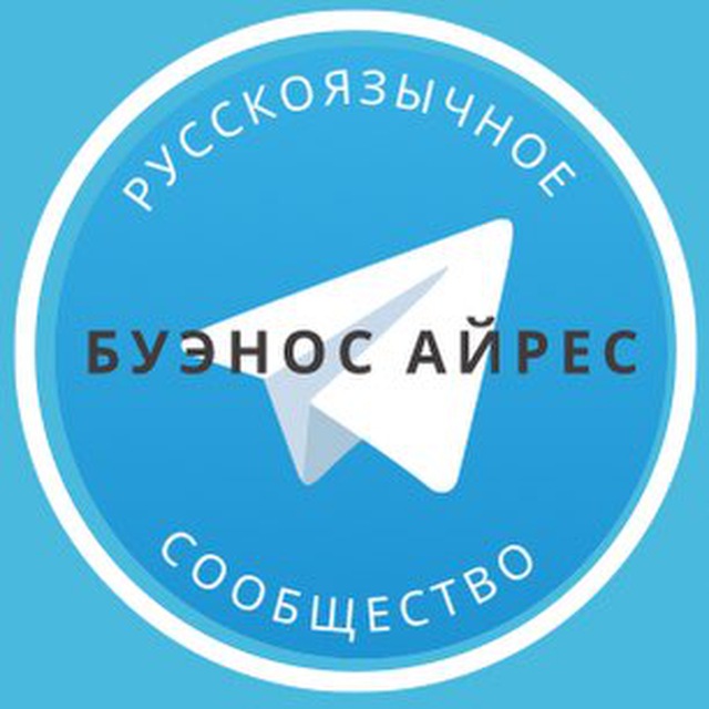 Русские в Буэнос Айресе