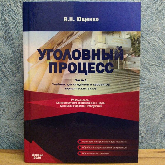 УГОЛОВНЫЙ ПРОЦЕСС ДНР | Ярослав Ющенко️️