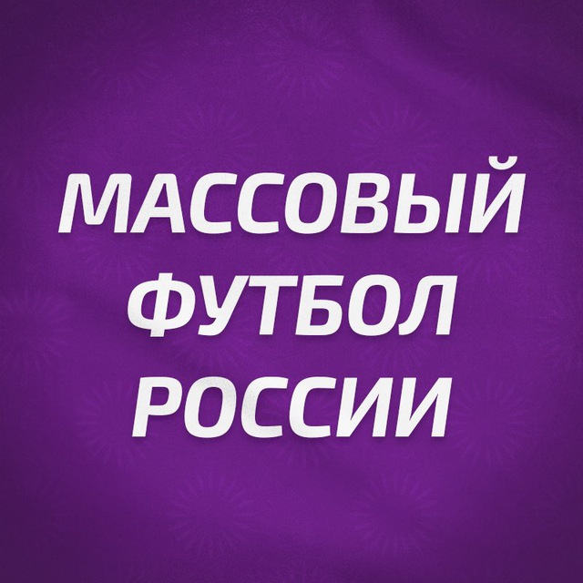 Массовый футбол России