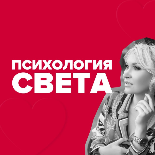 Психология Света