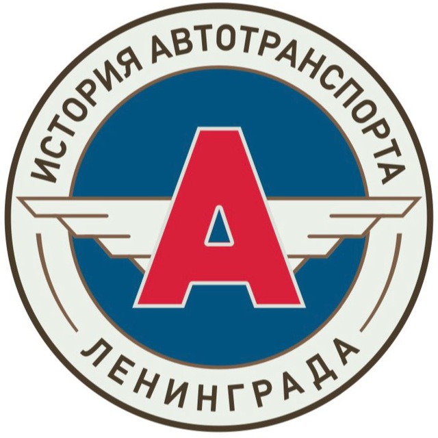 Музей Автотранспорта Ленинграда
