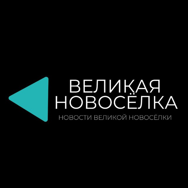 Великая Новосёлка