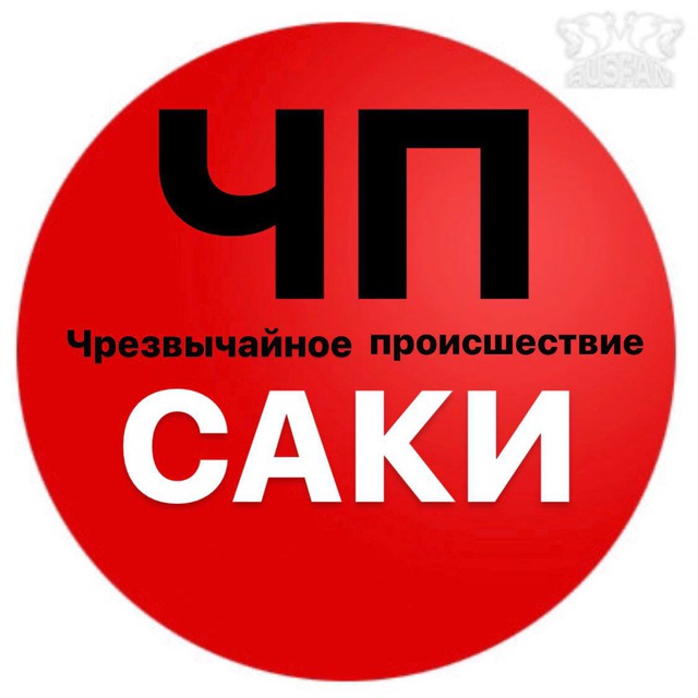 ЧП / Саки