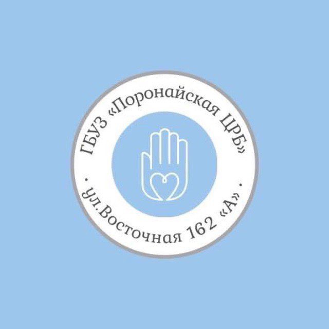 ГБУЗ « Поронайская ЦРБ»