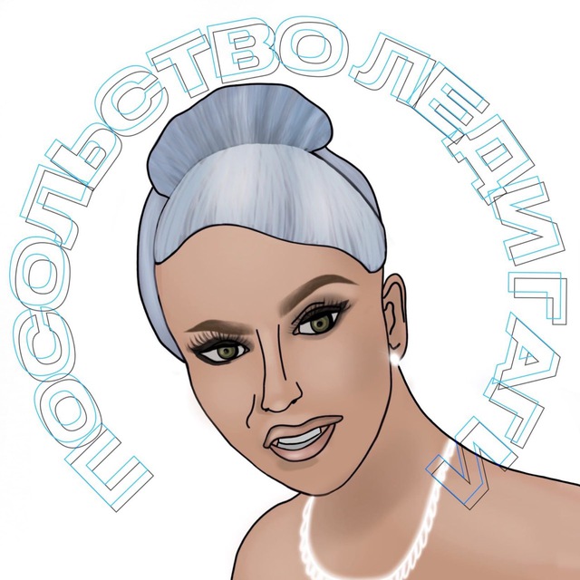 Посольство Леди Гаги