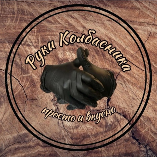 Руки Колбасника