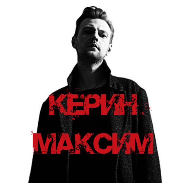 Максим Керин