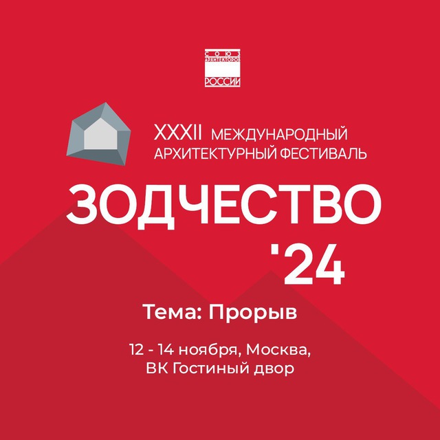 ЗОДЧЕСТВО | 2024