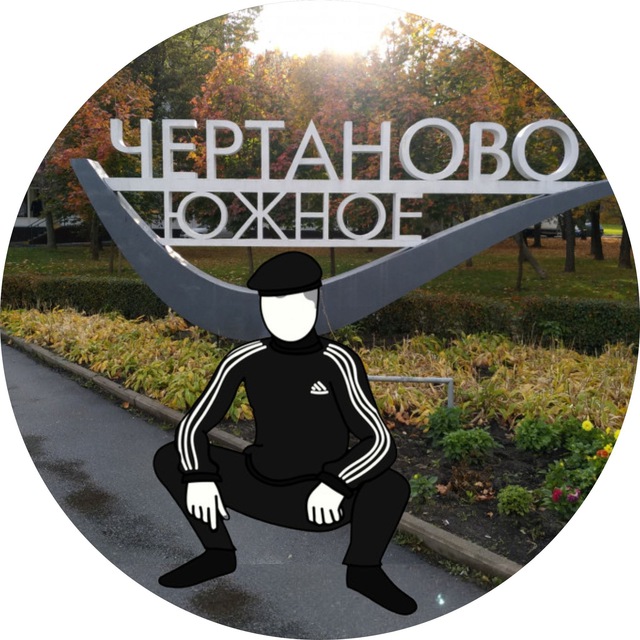 С какого района!? Чертаново!