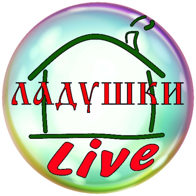 Ладушки LIVE