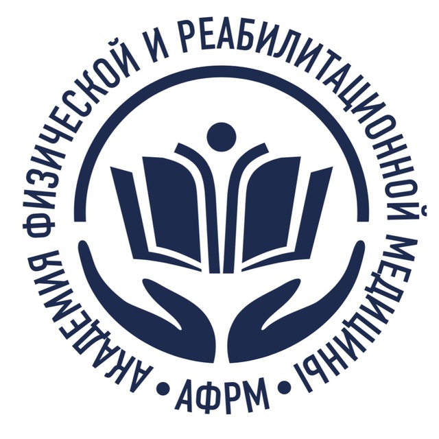 АКАДЕМИЯ ФИЗИЧЕСКОЙ И РЕАБИЛИТАЦИОННОЙ МЕДИЦИНЫ - АФРМ