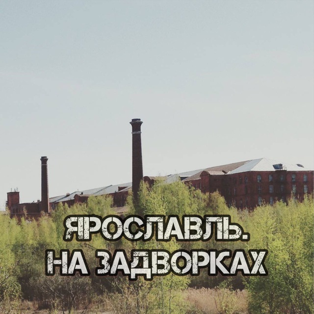 Ярославль. На задворках.