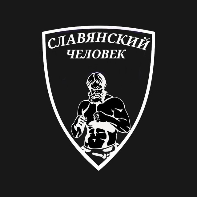 Славянский Человек