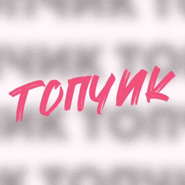 Студия ТОПЧИК✂️