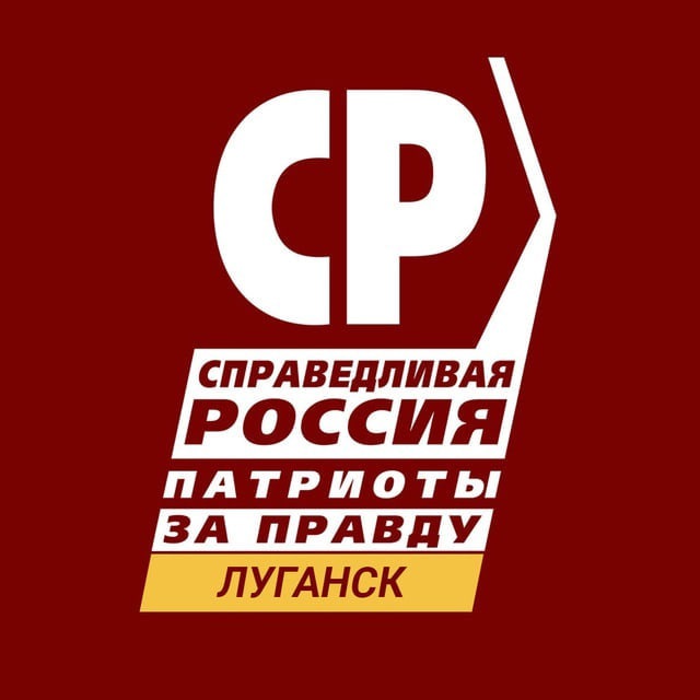 СПРАВЕДЛИВАЯ ЛУГАНЩИНА