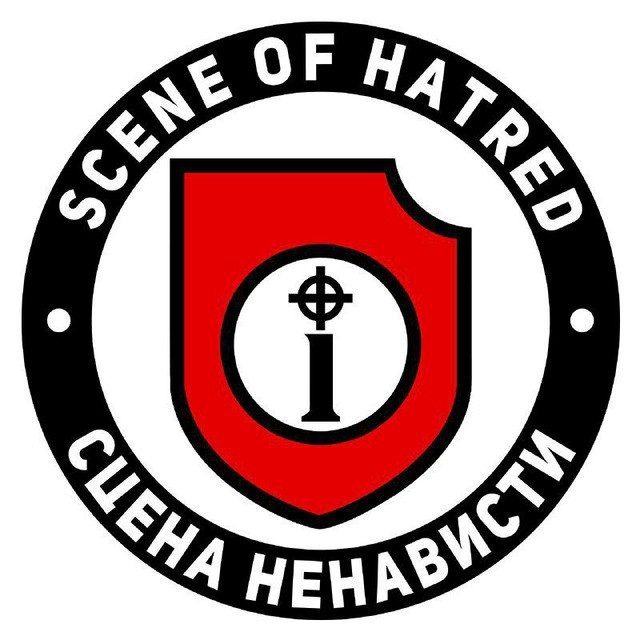 СЦЕНА НЕНАВИСТИ