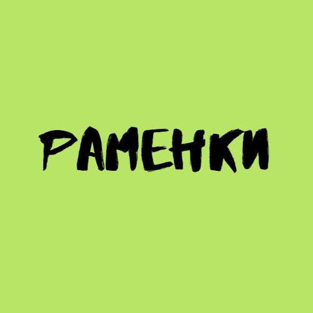 Раменки