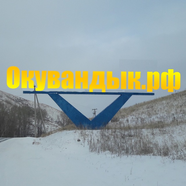 Окувандык