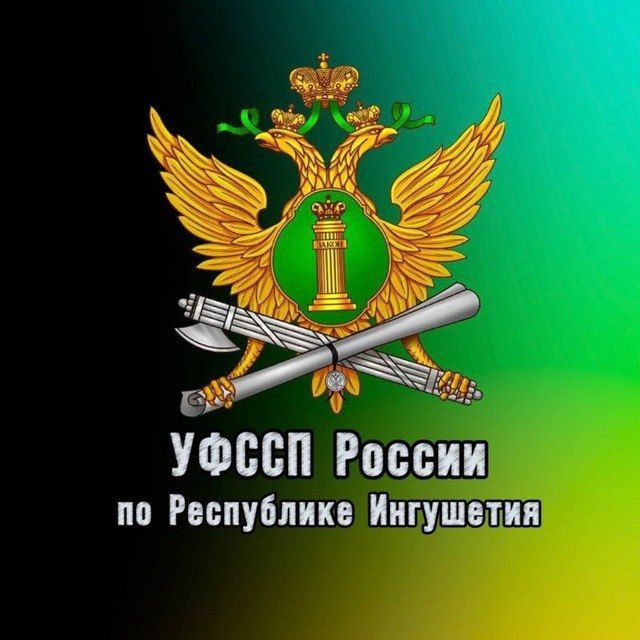 УФССП России по Республике Ингушетия