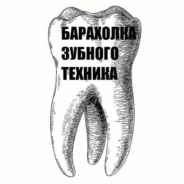 ЗУБНАЯ БАРАХОЛКА?