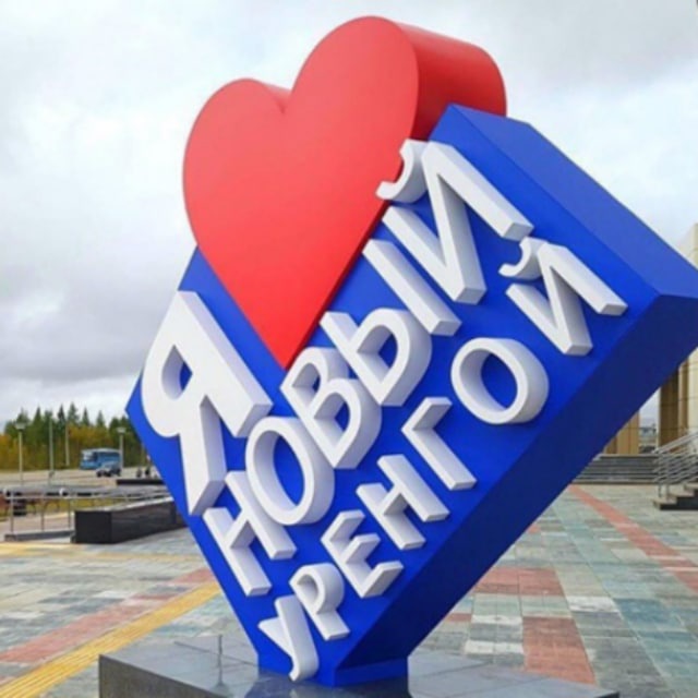 Новости Нового Уренгоя