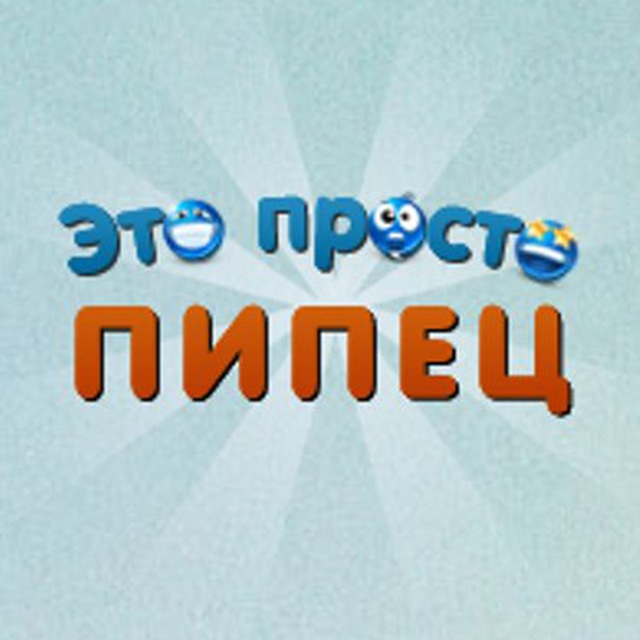 это просто пипец