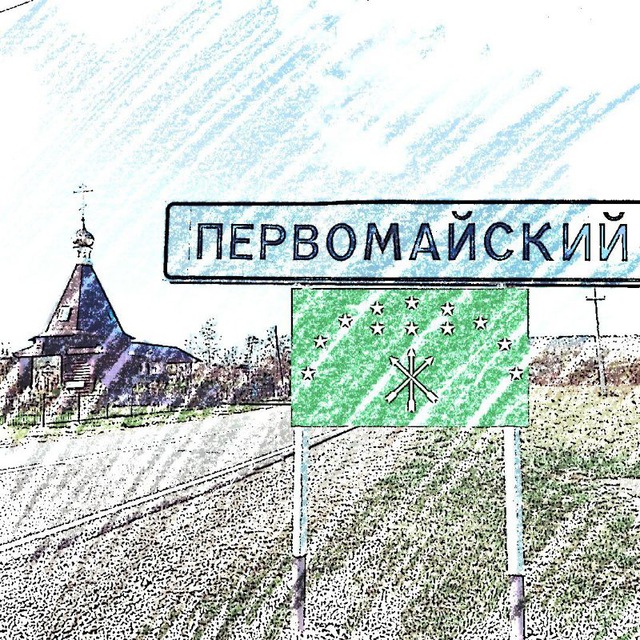 Адыгея | Первомайский