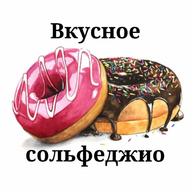 ? Вкусное сольфеджио ?