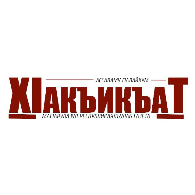 ХакикаТ