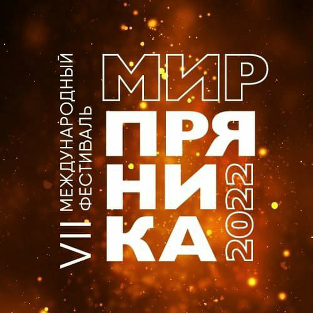 Фестиваль "Мир пряника'