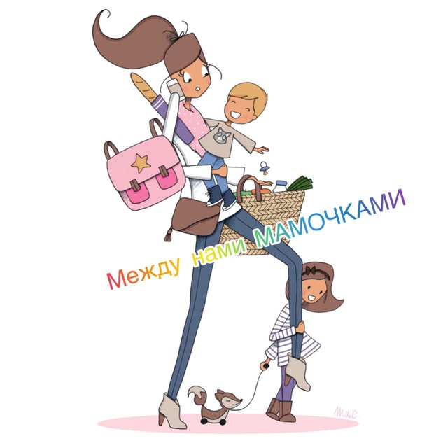 Между нами МАМОЧКАМИ?
