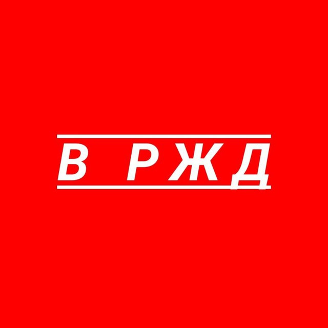 В РЖД ?