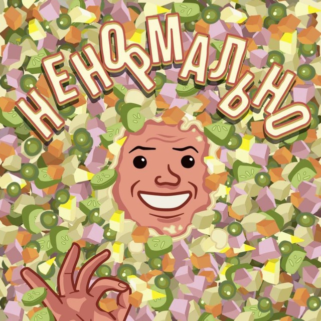 НЕНОРМАЛЬНО