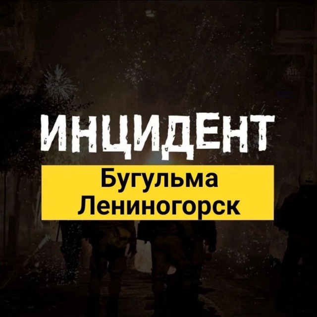 Инцидент | Бугульма - Лениногорск