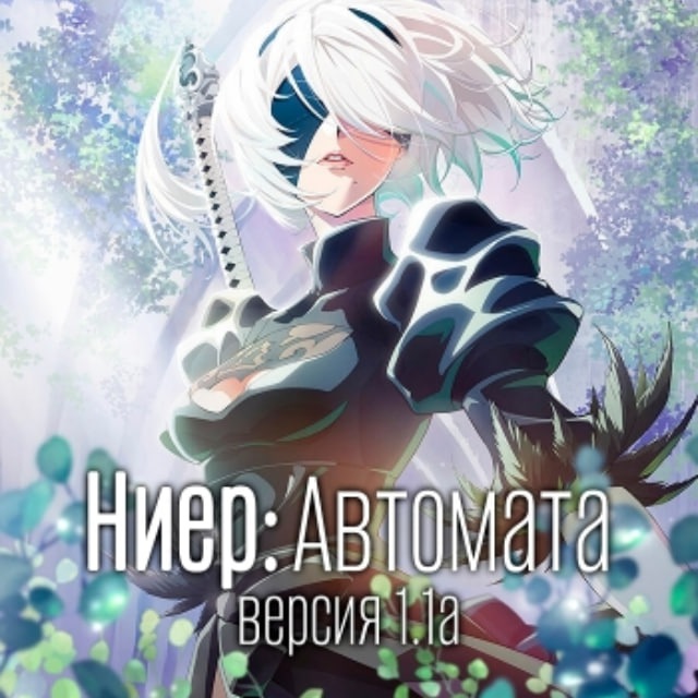 Скачать Ниер: Автомата — Версия 1.1а / NieR:Automata Ver1.1a