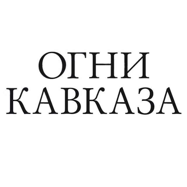 Огни Кавказа Белореченск