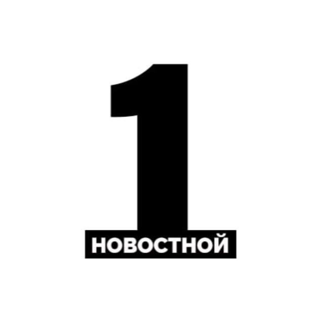 Первый новостной